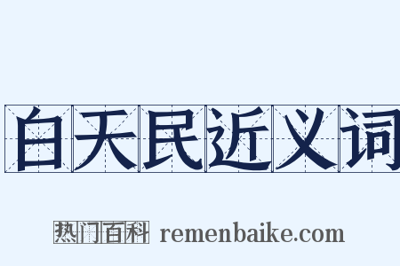 白天民近义词是什么意思的图片